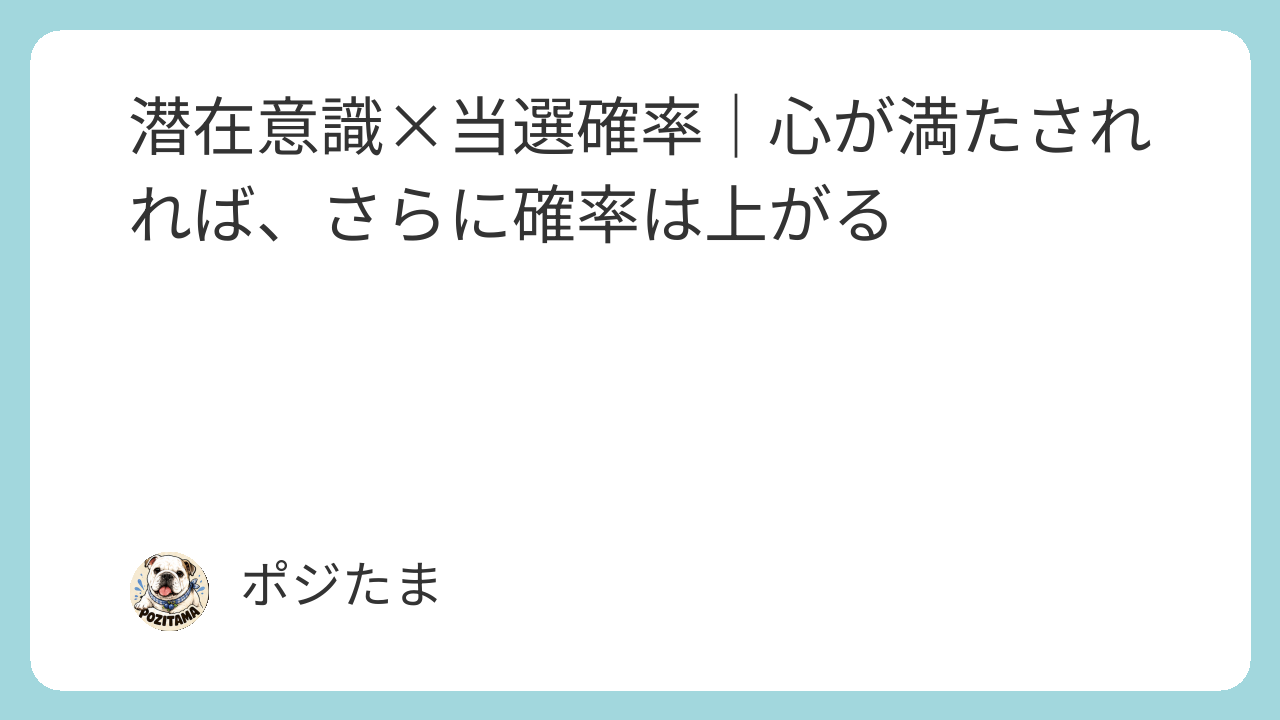 心が満たされれば、潜在意識は「当たる人」に書き換わる
