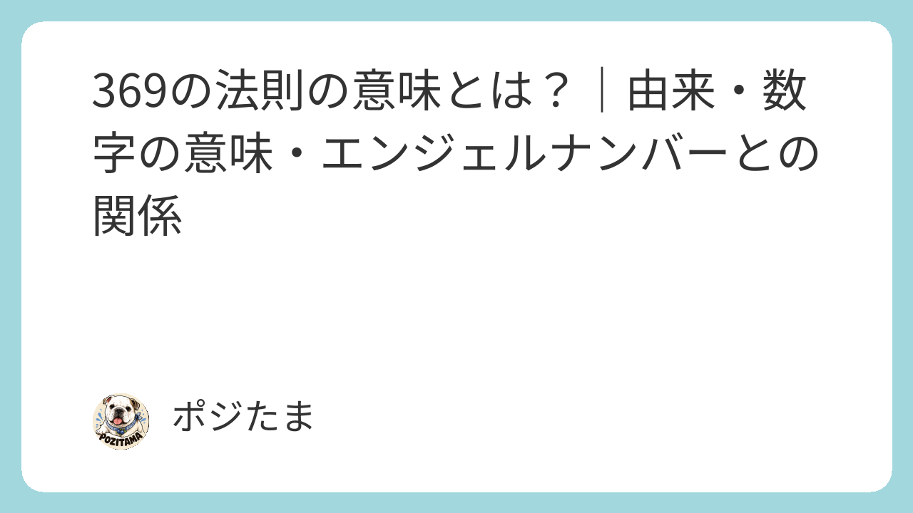 369の法則の意味・由来・数字の象徴性を解説。スピリチュアル×科学の視点