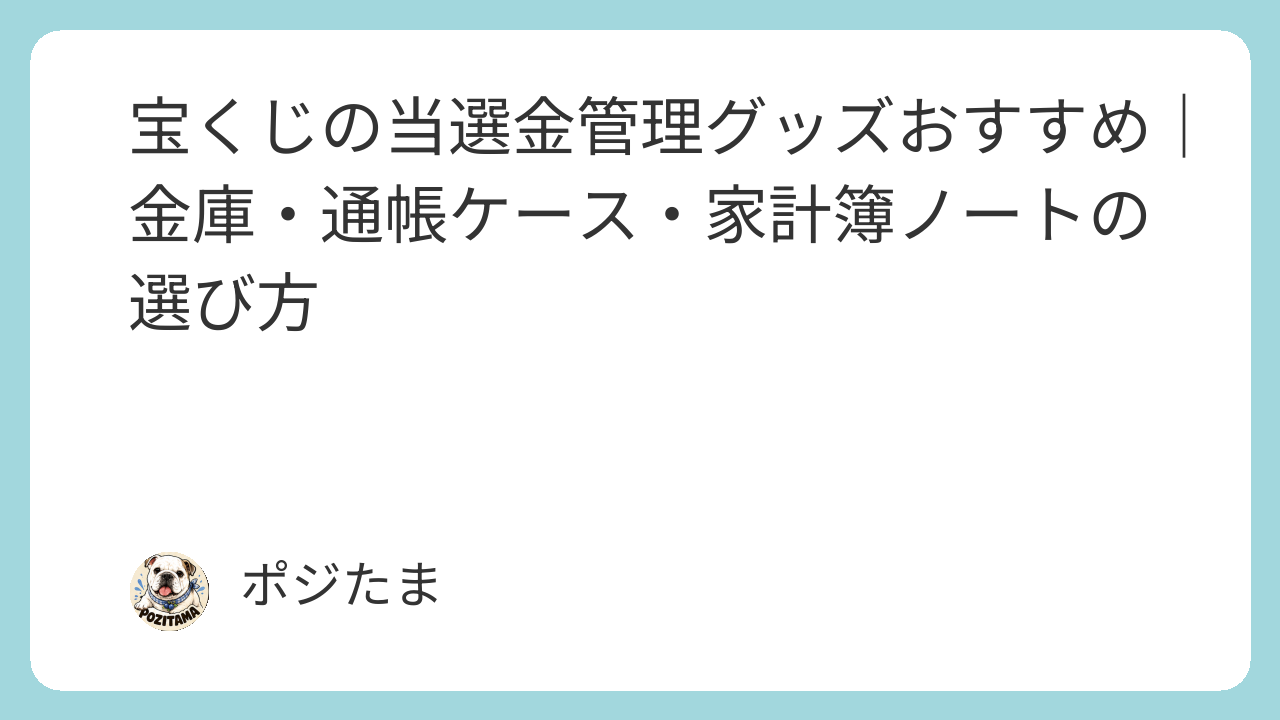 宝くじの当選金管理に役立つ金庫・通帳ケース・家計簿ノート