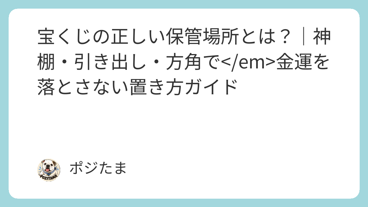 宝くじを神棚や引き出しに保管する風水インテリアのイメージ