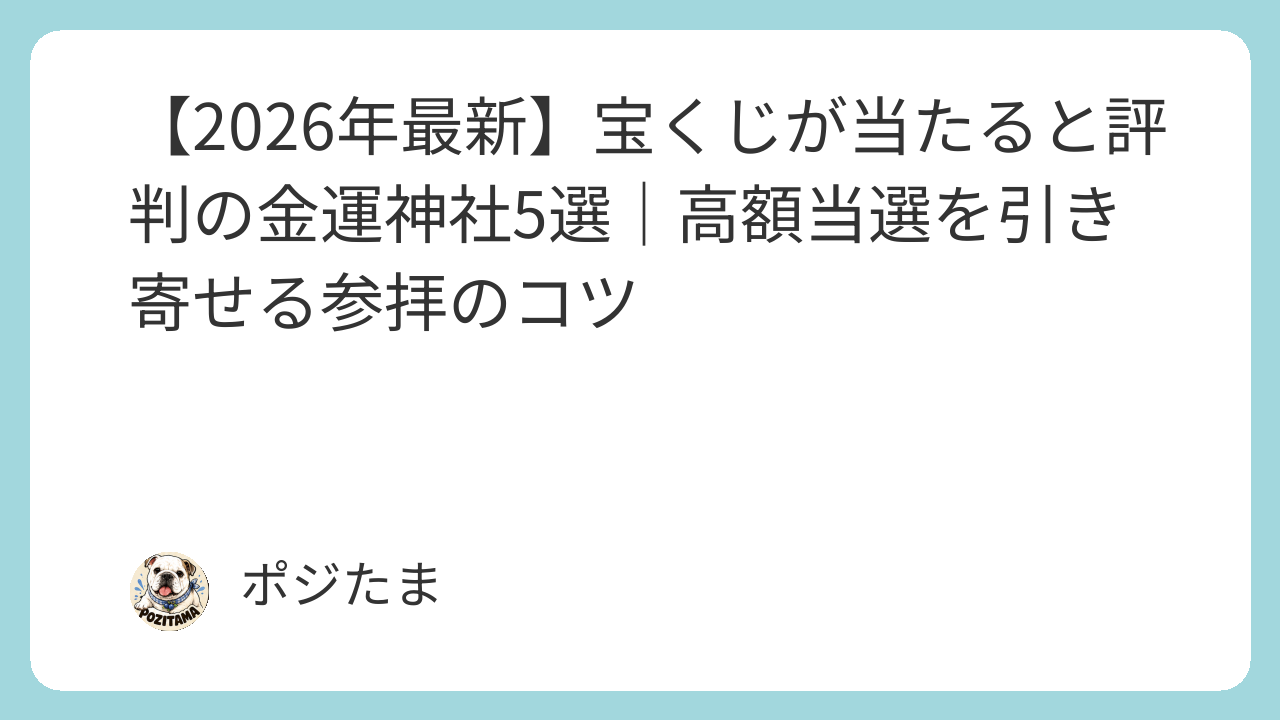宝くじが当たると評判の金運神社5選｜参拝で金運アップのイメージ