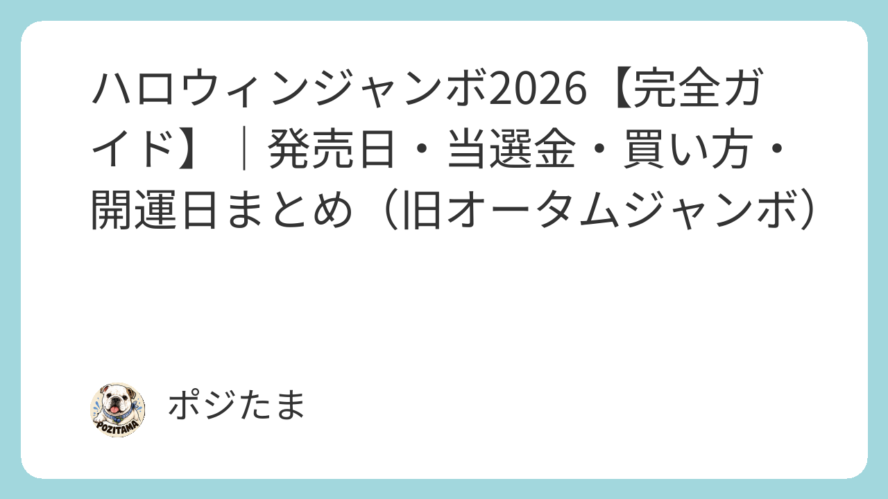 ハロウィンジャンボ2026完全ガイドのアイキャッチ画像
