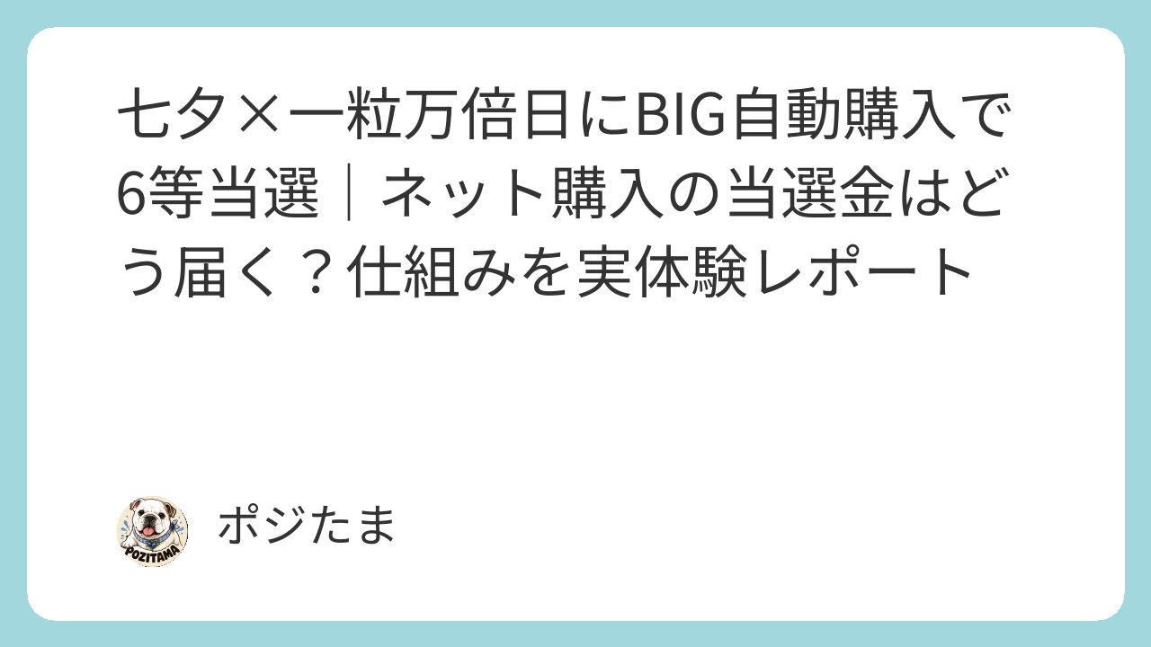 BIG自動購入6等当選体験談のアイキャッチ画像