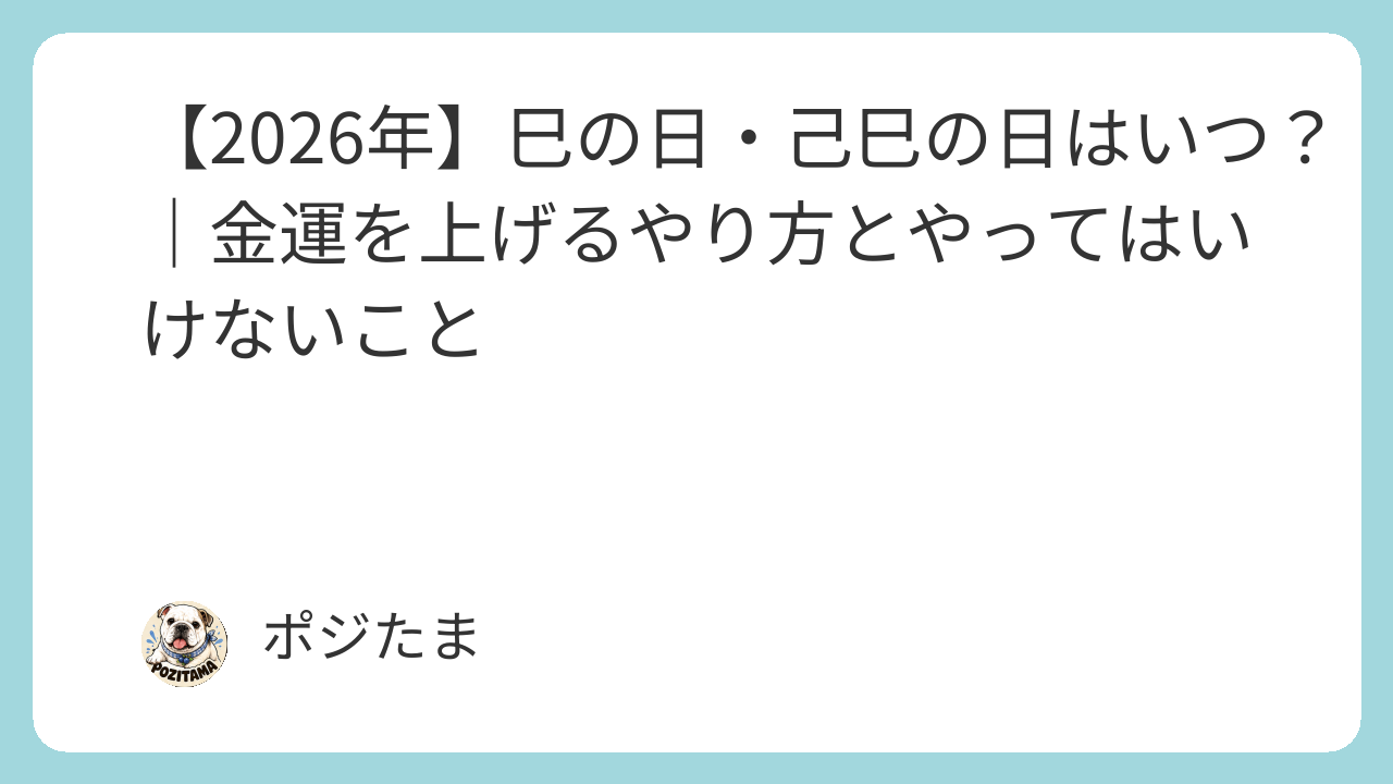 2026年の巳の日・己巳の日の金運カレンダーを紹介するイメージ画像