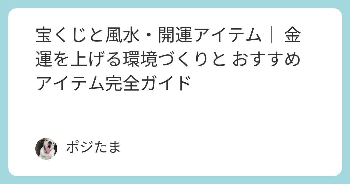 宝くじと風水・開運アイテム｜ 金運を上げる環境づくりと おすすめ